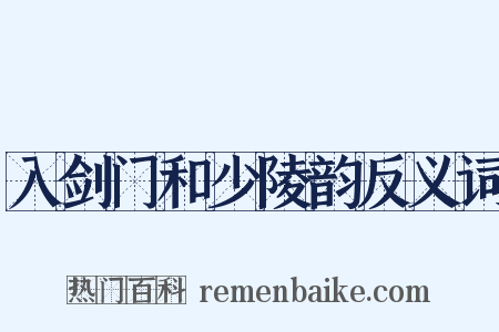 入剑门和少陵韵反义词是什么意思的图片